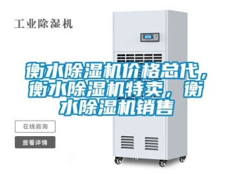 企業新聞衡水除濕機價格總代，衡水除濕機特賣，衡水除濕機銷售