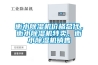 衡水除濕機價格總代，衡水除濕機特賣，衡水除濕機銷售