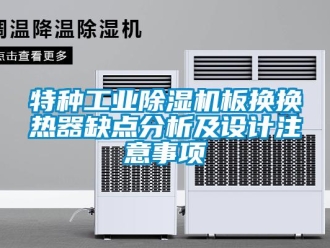 知識百科特種工業除濕機板換換熱器缺點分析及設計注意事項