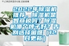 2022年除濕機推薦，除濕機是智商稅嗎？除濕機哪個牌子好？告別選擇困難（12月更新）