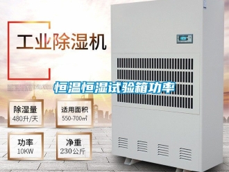 知識百科恒溫恒濕試驗箱功率