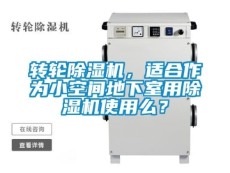常見問題轉輪除濕機，適合作為小空間地下室用除濕機使用么？