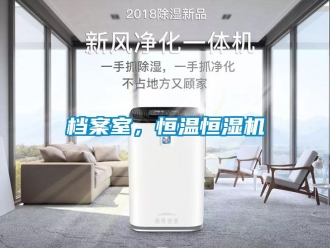 知識百科檔案室，恒溫恒濕機