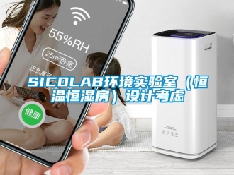 常見問題SICOLAB環境實驗室（恒溫恒濕房）設計考慮