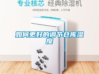 常見問題如何更好的調節倉庫濕度