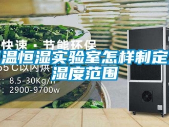 知識百科恒溫恒濕實驗室怎樣制定溫濕度范圍