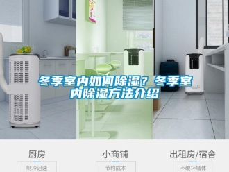 企業新聞冬季室內如何除濕？冬季室內除濕方法介紹