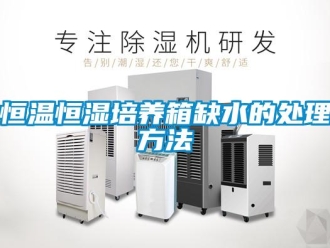 知識百科恒溫恒濕培養箱缺水的處理方法