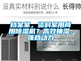 企業新聞檔案室，資料室用商用除濕機？高效抽濕，強勁動力