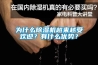 為什么除濕機越來越受歡迎？有什么優勢？
