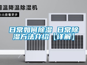 企業新聞日常如何除濕 日常除濕方法介紹【詳解】