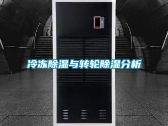 常見問題冷凍除濕與轉輪除濕分析