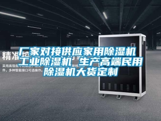 企業新聞廠家對接供應家用除濕機 工業除濕機 生產高端民用除濕機大貨定制