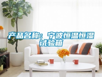 知識百科產品名稱：寧波恒溫恒濕試驗箱