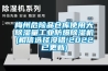 梅州危險品倉庫使用大除濕量工業防爆除濕機(相信選擇沒錯!2022已更新)