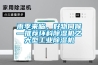 雨季來臨，好物伺候—推薦環科除濕機之大型工業除濕機