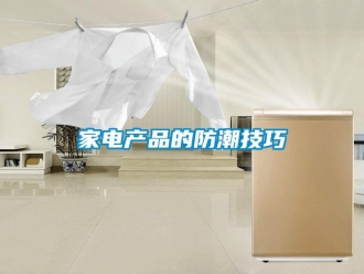 行業新聞家電產品的防潮技巧