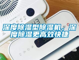 知識百科深度除濕型除濕機，深度除濕更高效快捷