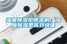 深度除濕型除濕機，深度除濕更高效快捷