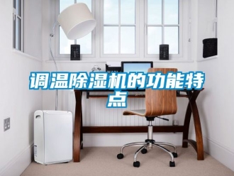 行業新聞調溫除濕機的功能特點