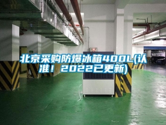 企業新聞北京采購防爆冰箱400L(認準！2022已更新)