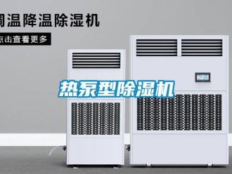 行業新聞熱泵型除濕機