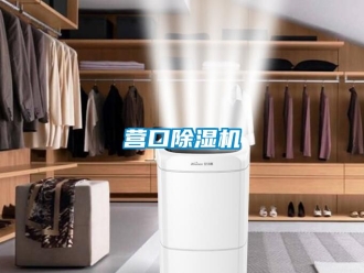 行業新聞營口除濕機
