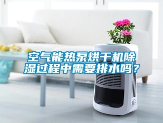 行業新聞空氣能熱泵烘干機除濕過程中需要排水嗎？