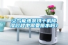 空氣能熱泵烘干機除濕過程中需要排水嗎？