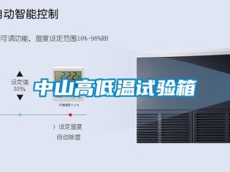 常見問題中山高低溫試驗箱