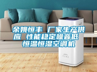 知識百科余姚恒豐 廠家生產供應 性能穩定噪音低 恒溫恒濕空調機
