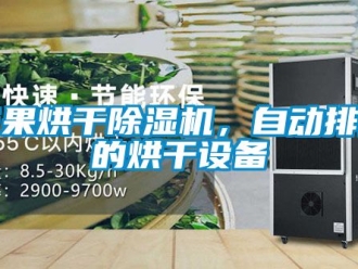 行業新聞芒果烘干除濕機，自動排濕的烘干設備