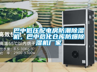 企業新聞巴中低壓配電房防潮除濕機，巴中危化倉庫防爆除濕機廠家