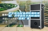 巴中低壓配電房防潮除濕機，巴中?；瘋}庫防爆除濕機廠家
