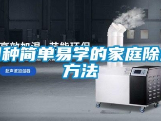 企業新聞四種簡單易學的家庭除濕方法