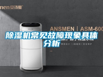 企業新聞除濕機常見故障現象具體分析