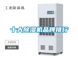企業新聞十大除濕機品牌排行