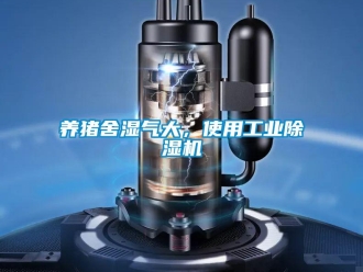 知識百科養豬舍濕氣大，使用工業除濕機