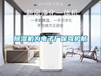 企業新聞除濕機為電子廠保駕護航