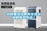 為何要選擇帶有全熱交換的新風系統？