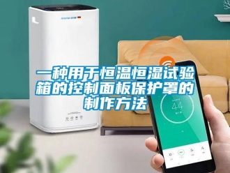 知識百科一種用于恒溫恒濕試驗箱的控制面板保護罩的制作方法