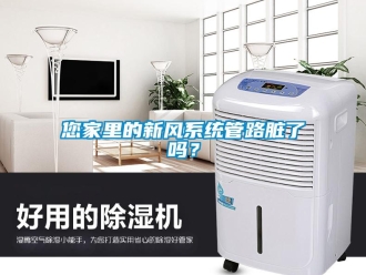 常見問題您家里的新風系統管路臟了嗎？