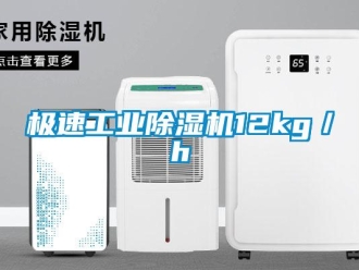行業新聞極速工業除濕機12kg／h