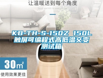 常見問題KB-TH-S-150Z 150L觸屏可編程式高低溫交變測試箱