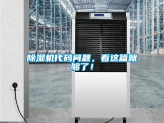 企業新聞除濕機代碼問題，看這篇就夠了！