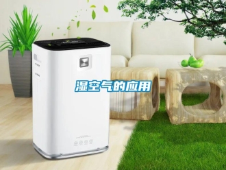 知識百科濕空氣的應用