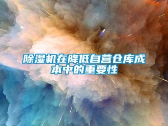 企業新聞除濕機在降低自營倉庫成本中的重要性