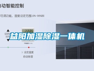 行業新聞益陽加濕除濕一體機