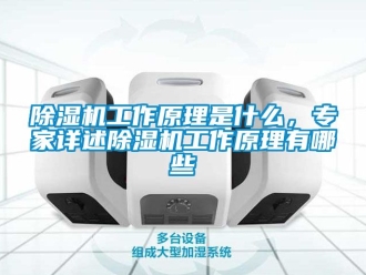 行業新聞除濕機工作原理是什么，專家詳述除濕機工作原理有哪些
