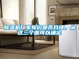 企業新聞除濕機廠家報價是否合理，從這三個面可以確定
